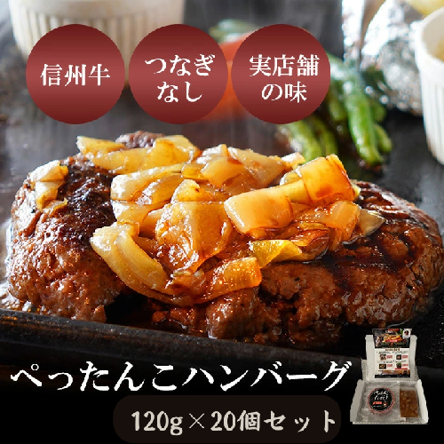 肉 ぺったんこハンバーグ 20個入り 信州牛 100% つなぎなし ハンバーグ 冷凍  国産 牛肉 1538442 - 長野県小諸市