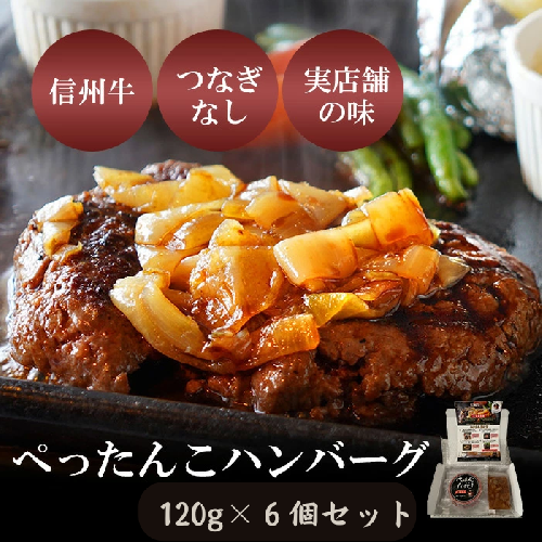 ぺったんこハンバーグ (120g×6個入り) 肉 信州牛 100% つなぎなし ハンバーグ 冷凍 国産 牛肉 1538443 - 長野県小諸市