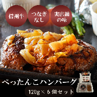 肉 ぺったんこハンバーグ 6個入り 信州牛 100％ つなぎなし ハンバーグ 冷凍  国産 牛肉