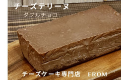 チョコマニア必見。クリーミーでなめらかな"神口溶け"が自慢のFROMのこだわりが詰まったチーズテリーヌです。どっしりと濃厚なチョコチーズ生地の中に生チョコを埋め込んで焼き上げました