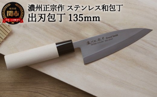 【濃州正宗作 ステンレス和包丁 出刃包丁135mm】 70年以上の歴史ある工場がつくる伝統の和包丁 H6-122 153849 - 岐阜県関市