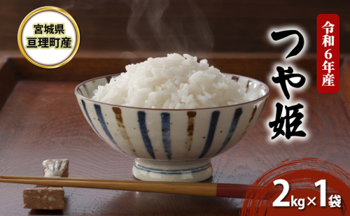 米 令和6年産 宮城県亘理町産 つや姫 2kg 食味ランキング「特A」 お米 精米 白米 コメ 大粒 宮城 宮城県 令和6年 1538534 - 宮城県亘理町