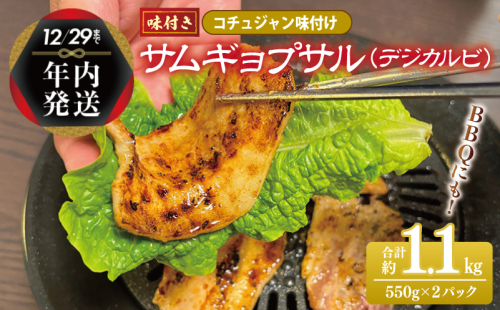 【年内発送】サムギョプサル 約1.1kg（550g×2P） コチュジャン味付け 焼肉 BBQ デジカルビ within2024 G1082y 1538540 - 大阪府泉佐野市