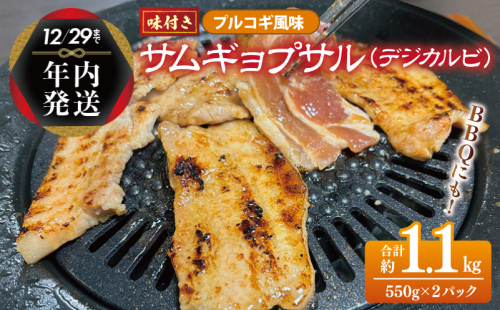 【年内発送】サムギョプサル 約1.1kg（550g×2P）プルコギ風味 焼肉 BBQ デジカルビ within2024 G1083y 1538541 - 大阪府泉佐野市