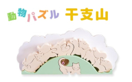 [№5528-0067]動物パズル　干支山　国産材　木工　工芸品　木製パズル　知育