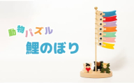 [№5528-0074]動物パズル　鯉のぼり　木製パズル　国産材　木工　工芸品　木製パズル　知育