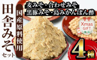 i379-Xm 【クリスマスギフト】田舎みそセット(麦みそ1kg×5袋・合わせみそ1kg×1袋・黒豚みそ140g×1P・島みかんぽん酢360ml×1本) 味噌 みそ 国産 詰め合わせ セット 麦みそ 合わせ味噌 豚味噌 ポン酢 味噌汁 黒豚 蜜柑 ギフト プレゼント クリスマス 【山門醸造】