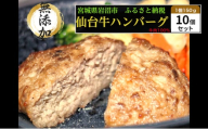 仙台牛×グレインフェッドビーフ 手ごねハンバーグ 150g×10個セット 冷凍発送 牛肉 仙台牛 [№5704-0860]