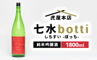 日本酒　七水 botti 火入れ 1800ml