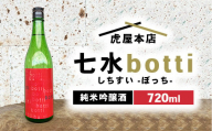 日本酒　七水 botti 火入れ 720ml