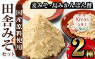 i697-Xm 【クリスマスギフト】田舎みそセット(麦みそ1kg×1袋・島みかんぽん酢360ml×1本) 味噌 みそ みかん ポン酢 国産 麦みそ 味噌汁 みそ汁 みかんポン酢 手絞り 詰め合わせ セット 安心安全 ギフト 贈答 プレゼント クリスマス 【山門醸造】