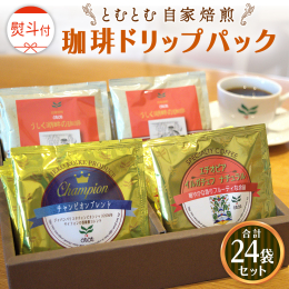 バリスタ日本一がいる珈琲専門店の自家焙煎コーヒー 自家焙煎した香り高い珈琲を使用したカップオンタイプのドリップパックです。 「ジャパン バリスタ チャンピオンシップ 2006」のサイフォン部門において