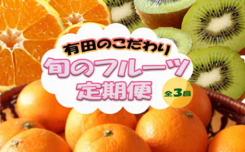 定期便全3回【1月・2月・3月発送】和歌山のこだわりが詰まった旬のフルーツ定期便（キウイ・不知火・清見オレンジ） 1538826 - 和歌山県有田川町