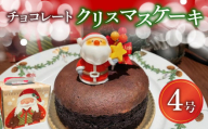 【オンライン決済限定】 クリスマス ケーキ チョコレート 4号  Xmas お取り寄せ おやつ 菓子 贈答 贈り物 プレゼント ギフト 祝い グルメ おすすめ スイーツ 静岡県 藤枝市