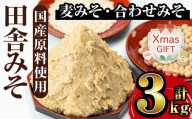 i698-Xm 【クリスマスギフト】田舎みそセット(麦みそ1kg×2袋・合わせみそ1kg×1袋) 味噌 みそ 国産 麦みそ 合わせ味噌 味噌汁 みそ汁 セット 安心安全 クリスマス ギフト 贈答 プレゼント 【山門醸造】