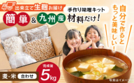 【簡単】手作り味噌セット 出来上がり5kg 作り方説明書付き【原味噌醤油店】 [CA17]