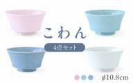 [波佐見焼]こわん 4個セット[翔芳窯] [FE307]
