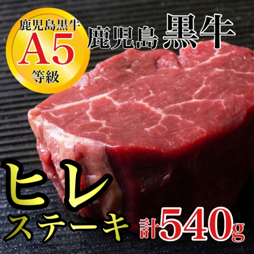 鹿児島県産 黒毛和牛 A5等級 ヒレステーキ 15390 - 鹿児島県肝付町