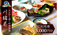 川端屋 ご利用券 5,000円分