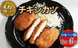 宇治市と連携した返礼品です。「米粉で作ったチキンカツ」は、卵・乳製品・小麦を一切使わずに作られています。国産鶏肉を使用し、外はサクサク、中はジューシーなおいしさをお楽しみください。お子様から大人まで幅