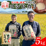 [令和7年]茨城県産 コシヒカリ 5kg 令和7年産 新米 単一原料米 精米 米 お米 コメ 白米 こしひかり 茨城県 [BC084sa]
