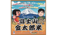 2C9 令和6年度産 いけや賢二が作った小山町の新ブランド米「富士山金太郎米」5kg