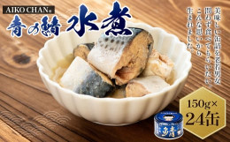美味しい缶詰を老若男女問わず食べてもらいたい。こんな思いからお礼の品が生まれました。■産地国産■原材料さば（国産）■保存方法高温・多湿・直射日光を避け、涼しい場所に保管してください。■返礼品提供事業者