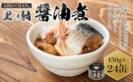 美味しい缶詰を老若男女問わず食べてもらいたい。こんな思いからお礼の品が生まれました。■産地国産■原材料さば（国産）、醤油、砂糖、発酵調味料、魚醤、食塩■保存方法高温・多湿・直射日光を避け、涼しい場所に