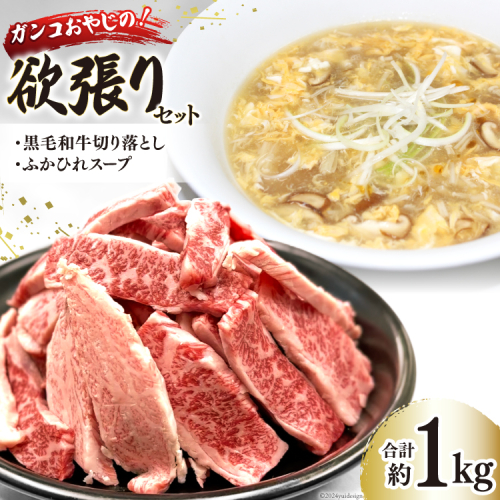 ガンコおやじの欲張りセット 約1kg (黒毛和牛切り落とし約250g×1p & ふかひれスープ約350g×2p) [マトン牧場 宮城県 気仙沼市 20564803] 肉 精肉 焼肉用 焼肉 不揃い わけあり 小分け 冷凍 ふかひれ 鱶鰭 フカヒレ スープ ふかひれスープ セット 詰め合わせ 1539247 - 宮城県気仙沼市