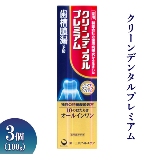 クリーンデンタルプレミアム 100g 3個 ※離島への配送不可 1539255 - 神奈川県相模原市