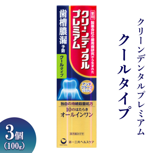 クリーンデンタルプレミアム クールタイプ 100g 3個 ※離島への配送不可 1539256 - 神奈川県相模原市