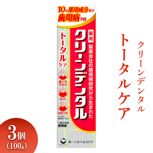 クリーンデンタル トータルケア 100g 3個 ※離島への配送不可 1539257 - 神奈川県相模原市