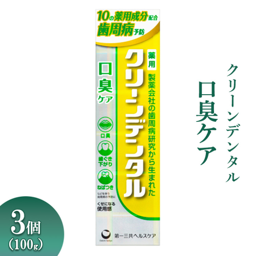 クリーンデンタル 口臭ケア 100g 3個 ※離島への配送不可 1539259 - 神奈川県相模原市