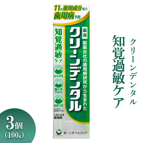 クリーンデンタル 知覚過敏ケア 100g 3個 ※離島への配送不可 1539261 - 神奈川県相模原市