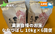 ≪令和６年産！≫サスケの家　農家自慢のお米ななつぼし10kg×6ヶ月(定期便)[114-01]