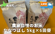 ≪令和６年産！≫サスケの家　農家自慢のお米ななつぼし５kg×６ヶ月(定期便)[066-14]