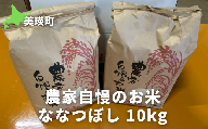 ≪令和６年産！≫サスケの家　農家自慢のお米ななつぼし10kg[019-44]