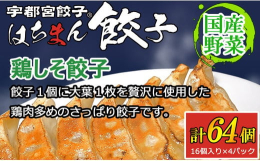 お肉はサッパリした鶏肉を多め、ニンニクを一切使用していないので、ニンニクが苦手なお客様や次の日が気になる方へおすすめです。八幡餃子おいしさの秘密【皮】八幡の特徴の一つは 何年も研究し尽くした皮にあり！
