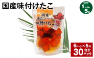 【1ヶ月毎5回定期便】 国産味付けたこ 180g 計30パック （6パック×5回） タコ たこ 魚介類