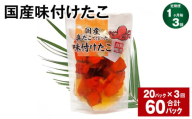 【1ヶ月毎3回定期便】 国産味付けたこ 180g 計60パック （20パック×3回） タコ たこ 魚介類