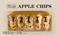 APPLECHIPS(リンゴチップス)×5個セット