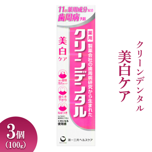 クリーンデンタル 美白ケア 100g 3個 ※離島への配送不可 1539343 - 神奈川県相模原市