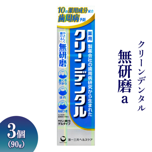 クリーンデンタル 無研磨a 90g 3個 ※離島への配送不可 1539344 - 神奈川県相模原市