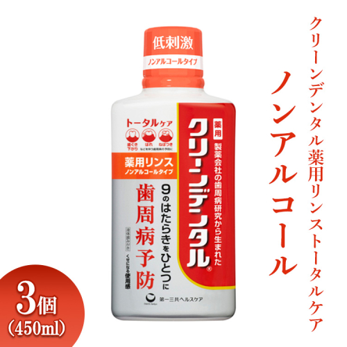 クリーンデンタル薬用リンストータルケア ノンアルコール 450ml 3個 ※離島への配送不可 1539345 - 神奈川県相模原市