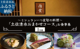 土佐清水市の特産品を使用したフルコースお食事券(1名様分)をお届けします。※本お食事券はディナータイムでのみご利用いただけます。※1名様でのご利用も可能です。※お子様のご利用につきましては、大人コース