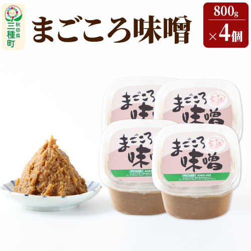 まごころ味噌 （800g×4個） 1539398 - 秋田県三種町