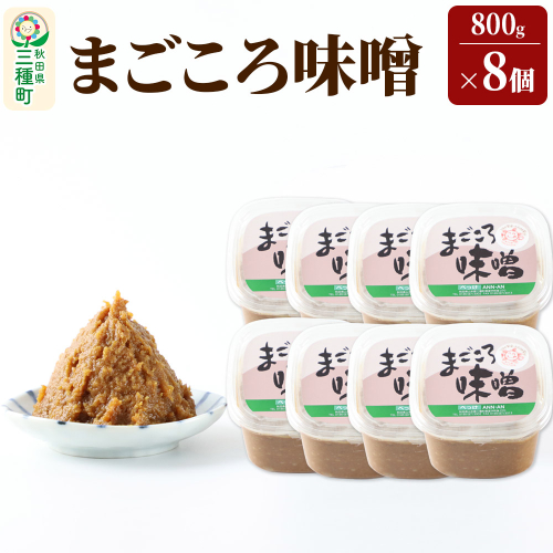 まごころ味噌 （800g×8個） 1539399 - 秋田県三種町