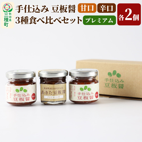 手仕込み 豆板醤 3種食べ比べセット（甘口、辛口、プレミアム）各2個 1539400 - 秋田県三種町