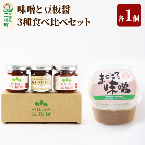 味噌と豆板醤3種食べ比べセット［味噌800g ×1個、豆板醤3種（甘口、辛口、プレミアム）×各1個］ 1539401 - 秋田県三種町