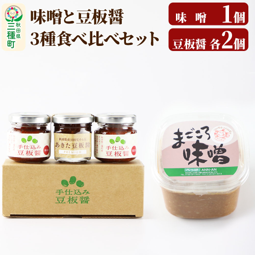 味噌と豆板醤 3種食べ比べセット［味噌800g ×1個、豆板醤3種（甘口、辛口、プレミアム）×各2個］ 1539402 - 秋田県三種町